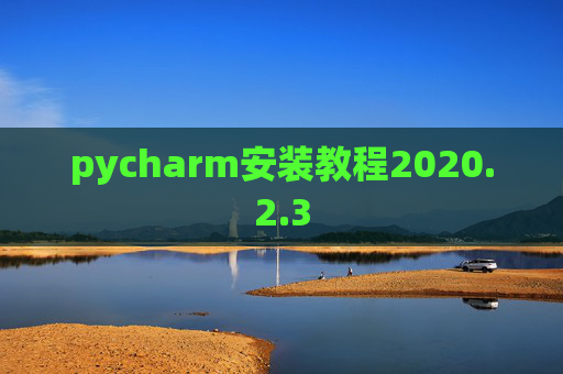 pycharm安装教程2020.2.3